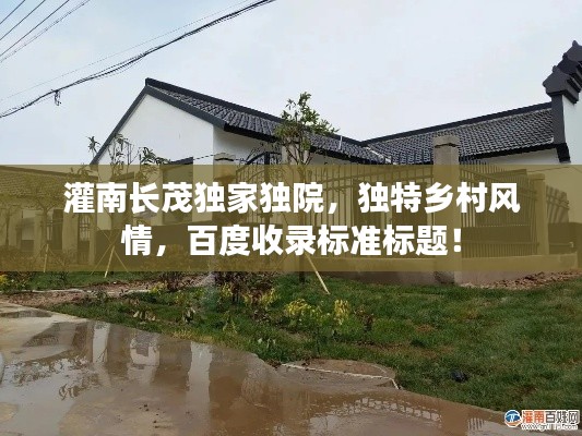 灌南长茂独家独院,独特乡村风情,百度收录标准标题!