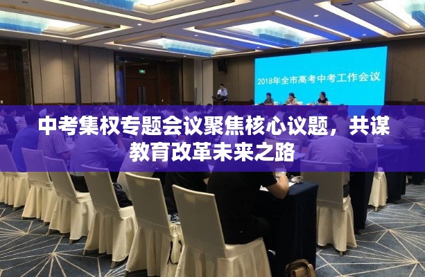 中考集权专题会议聚焦核心议题，共谋教育改革未来之路