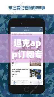 坦克app订阅专题,军事迷的专属平台!