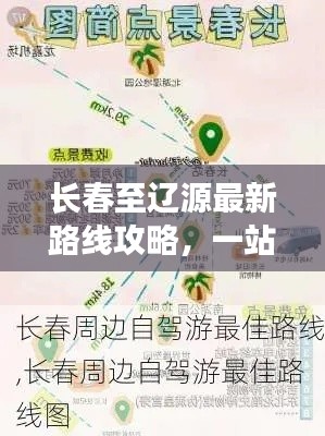 长春至辽源最新路线攻略,一站式导航带您轻松出行!