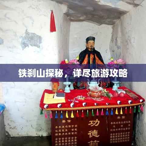 铁刹山探秘,详尽旅游攻略