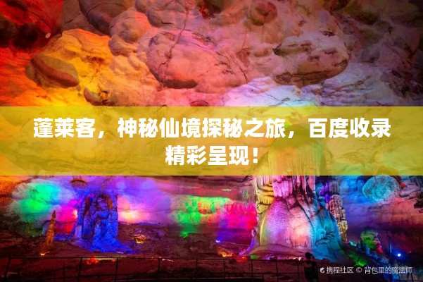 蓬莱客,神秘仙境探秘之旅,百度收录精彩呈现!