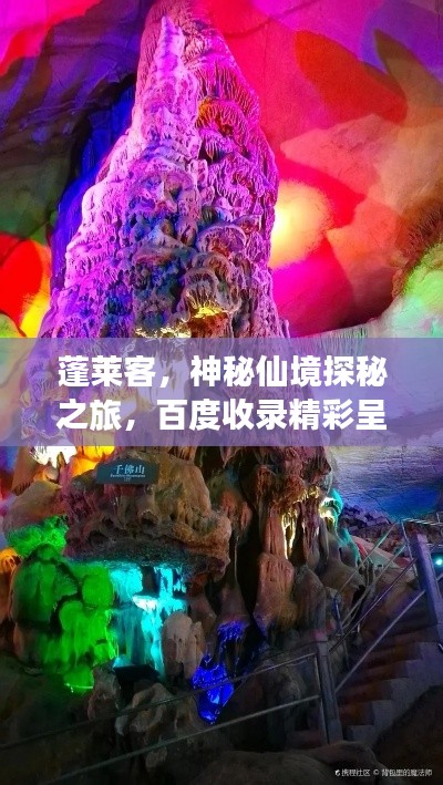 蓬莱客,神秘仙境探秘之旅,百度收录精彩呈现!