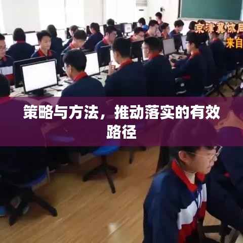 策略与方法,推动落实的有效路径