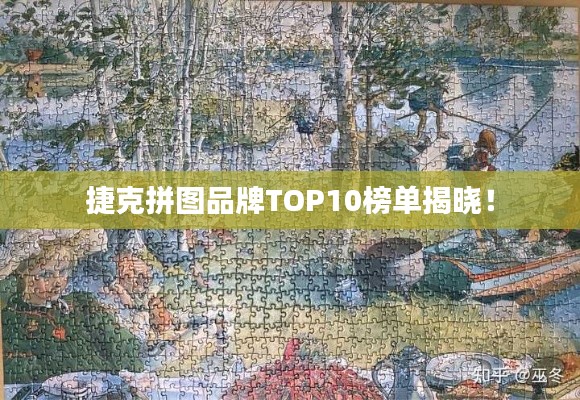 捷克拼图品牌TOP10榜单揭晓!