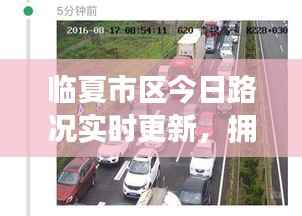 临夏市区今日路况实时更新,拥堵状况一览无余!