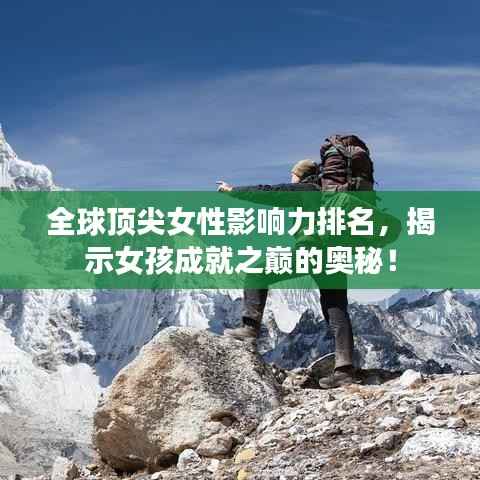全球顶尖女性影响力排名,揭示女孩成就之巅的奥秘!