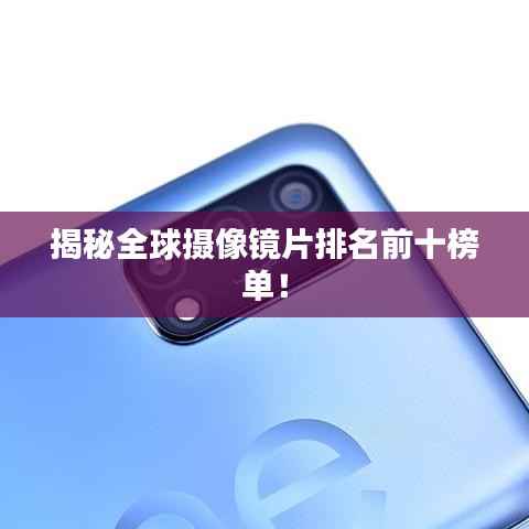 揭秘全球摄像镜片排名前十榜单!