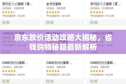 京东放价活动攻略大揭秘,省钱购物秘籍最新解析