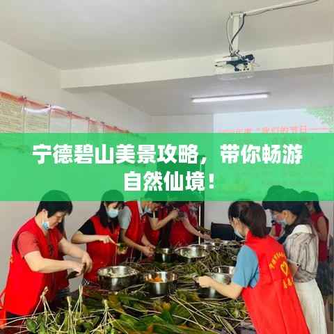 宁德碧山美景攻略,带你畅游自然仙境!