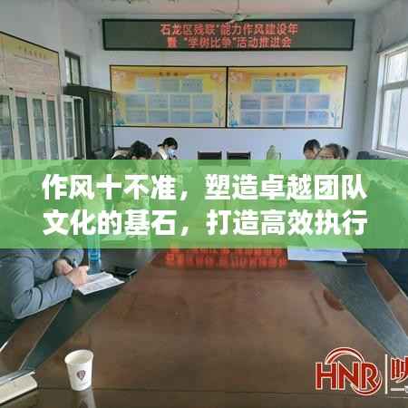 作风十不准,塑造卓越团队文化的基石,打造高效执行力