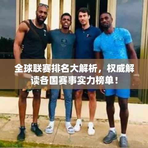 全球联赛排名大解析,权威解读各国赛事实力榜单!