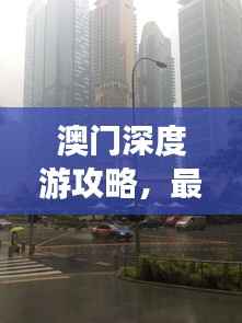 澳门深度游攻略,最新详细指南