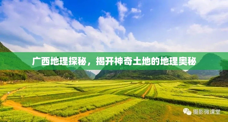 广西地理探秘,揭开神奇土地的地理奥秘