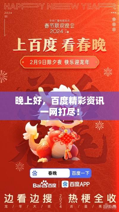 晚上好,百度精彩资讯一网打尽!