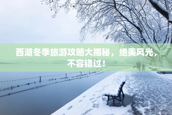西湖冬季旅游攻略大揭秘,绝美风光,不容错过!