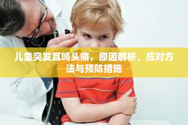 儿童突发耳鸣头痛,原因解析、应对方法与预防措施