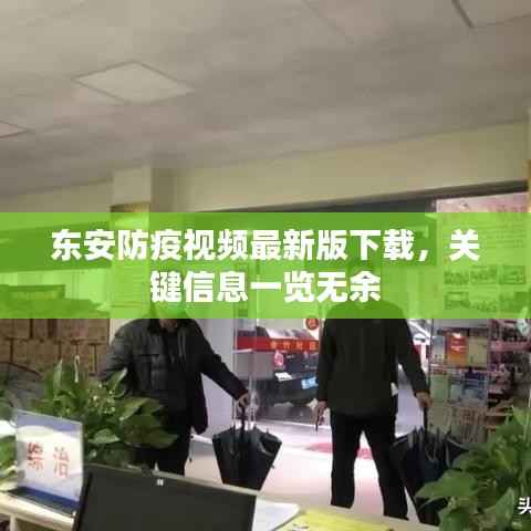 东安防疫视频最新版下载,关键信息一览无余