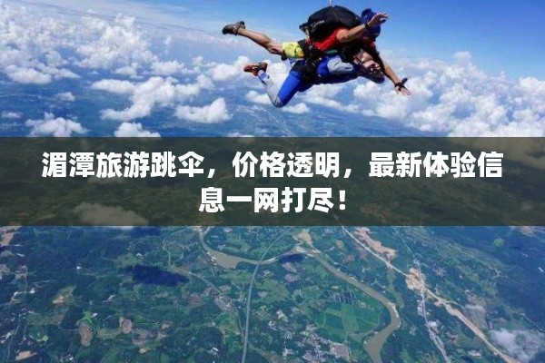 湄潭旅游跳伞,价格透明,最新体验信息一网打尽!