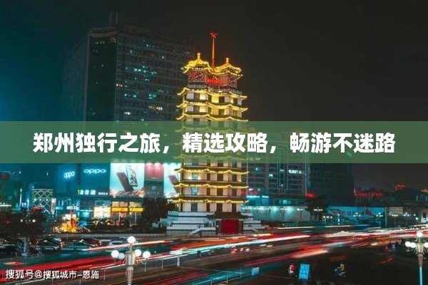 郑州独行之旅,精选攻略,畅游不迷路