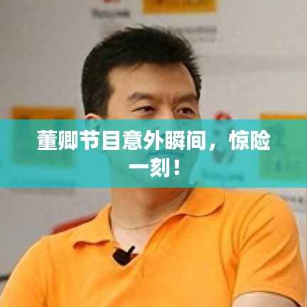 董卿节目意外瞬间,惊险一刻!