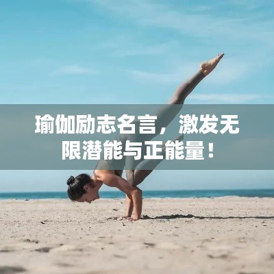 瑜伽励志名言,激发无限潜能与正能量!