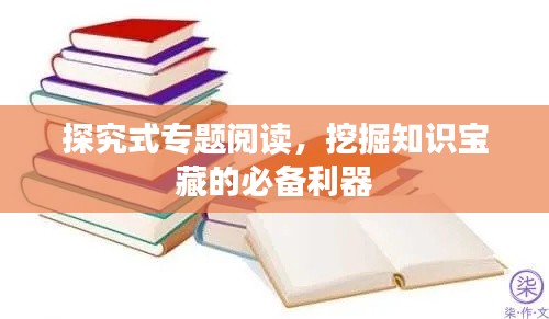 探究式专题阅读,挖掘知识宝藏的必备利器