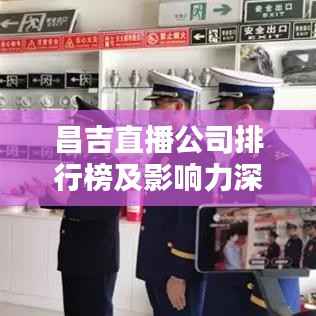 昌吉直播公司排行榜及影响力深度解析