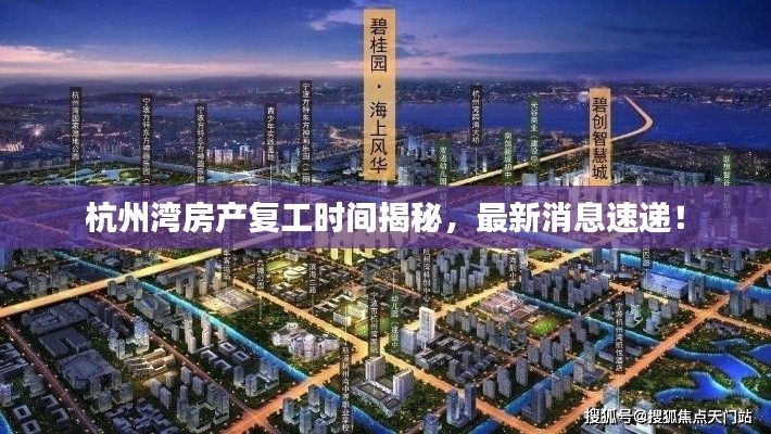 杭州湾房产复工时间揭秘,最新消息速递!