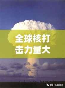 全球核打击力量大揭秘，核弹能力排名一览无余