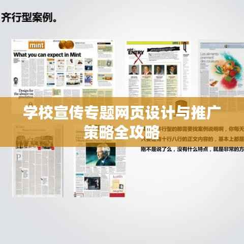 学校宣传专题网页设计与推广策略全攻略