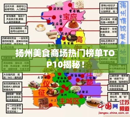 扬州美食商场热门榜单TOP10揭秘！