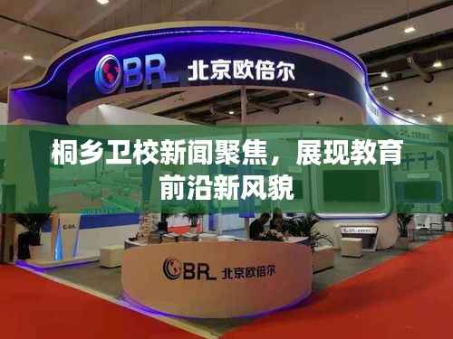 桐乡卫校新闻聚焦，展现教育前沿新风貌