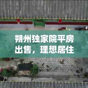 朔州独家院平房出售,理想居住首选