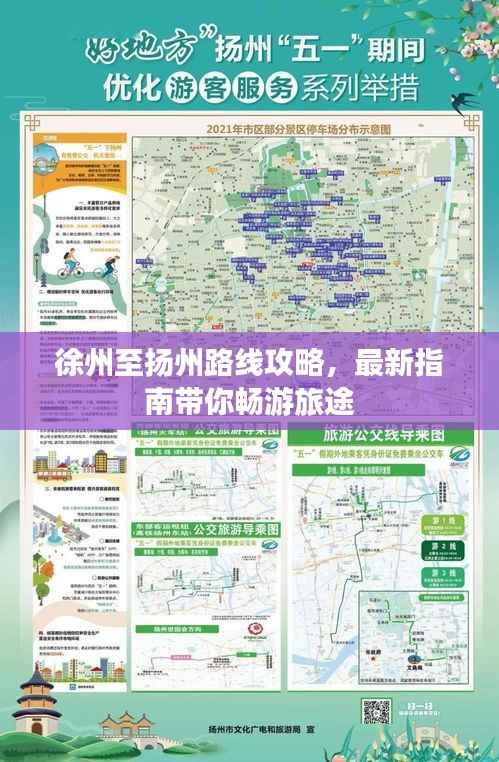 徐州至扬州路线攻略，最新指南带你畅游旅途