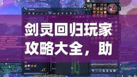 剑灵回归玩家攻略大全,助你快速回归游戏巅峰!