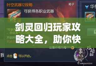 剑灵回归玩家攻略大全,助你快速回归游戏巅峰!