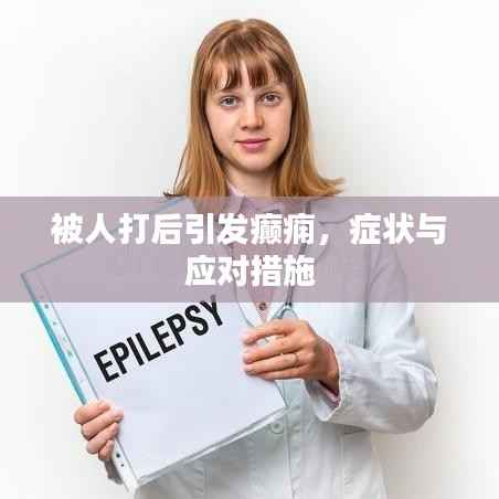 被人打后引发癫痫，症状与应对措施