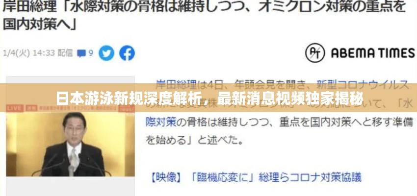 日本游泳新规深度解析,最新消息视频独家揭秘