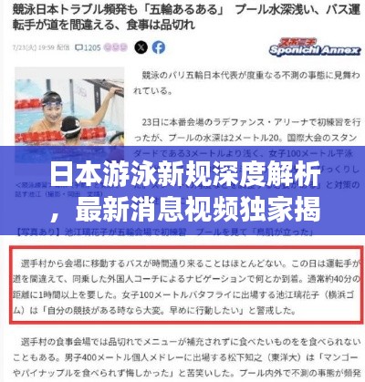 日本游泳新规深度解析,最新消息视频独家揭秘