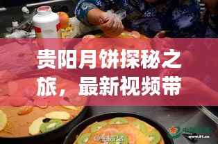 贵阳月饼探秘之旅,最新视频带你领略月饼魅力
