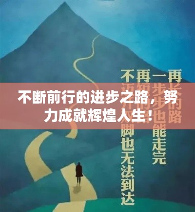 不断前行的进步之路,努力成就辉煌人生!
