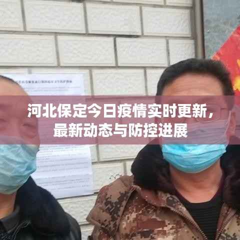 河北保定今日疫情实时更新,最新动态与防控进展