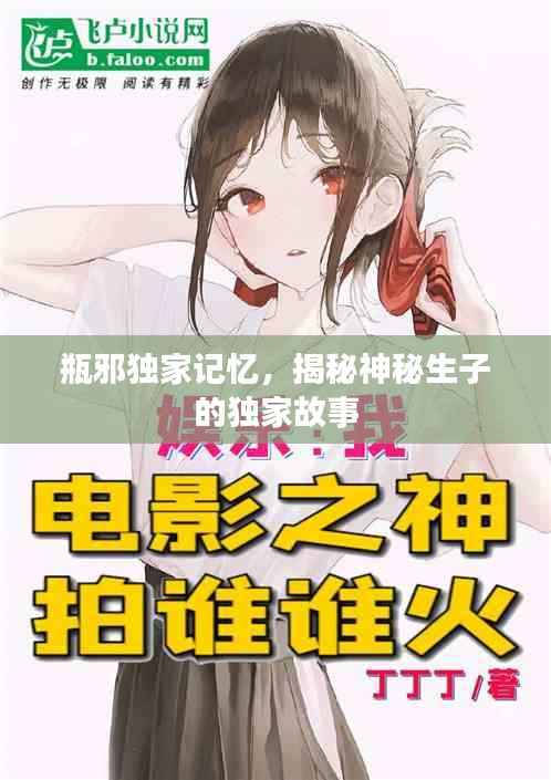 瓶邪独家记忆,揭秘神秘生子的独家故事