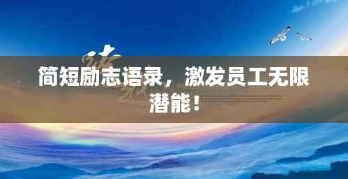 简短励志语录,激发员工无限潜能!