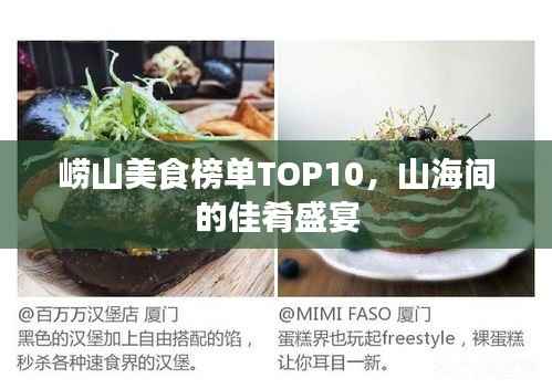 崂山美食榜单TOP10,山海间的佳肴盛宴