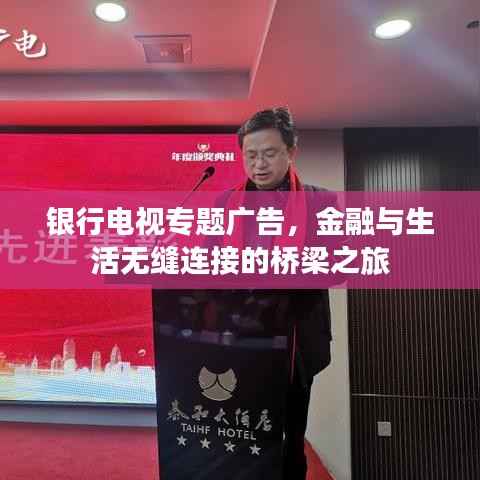 银行电视专题广告,金融与生活无缝连接的桥梁之旅