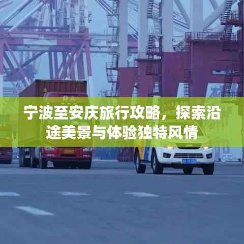 宁波至安庆旅行攻略,探索沿途美景与体验独特风情