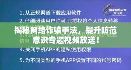 揭秘网络诈骗手法,提升防范意识专题视频放送!