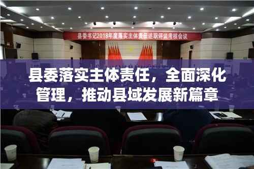 县委落实主体责任,全面深化管理,推动县域发展新篇章